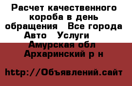  Расчет качественного короба в день обращения - Все города Авто » Услуги   . Амурская обл.,Архаринский р-н